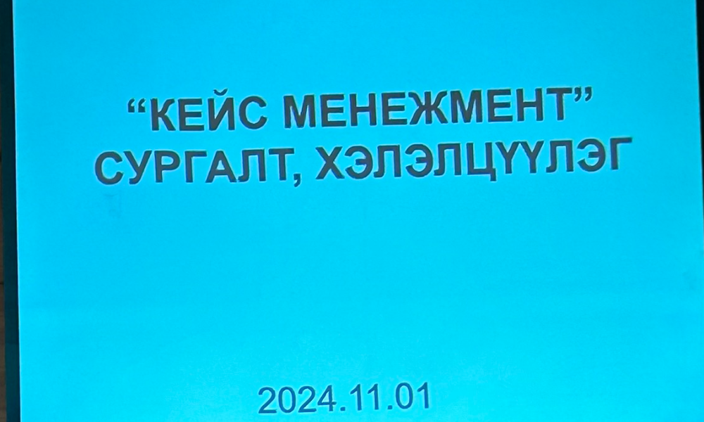 БАЯНЗҮРХ ДҮҮРЭГ “КЕЙС МЕНЕЖМЕНТ” СУРГАЛТ, ХЭЛЭЛЦҮҮЛЭГ ЗОХИОН БАЙГУУЛЖ БАЙНА.