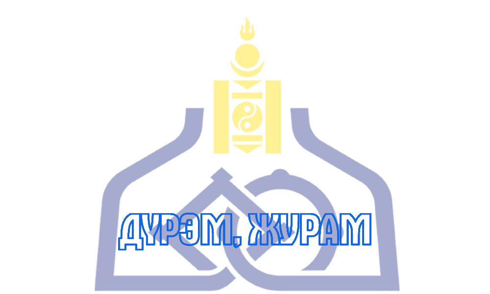 ХЭЛСТИЙН ЁС ЗҮЙН ДЭД ХОРООНЫ АЖИЛЛАХ ЖУРАМ