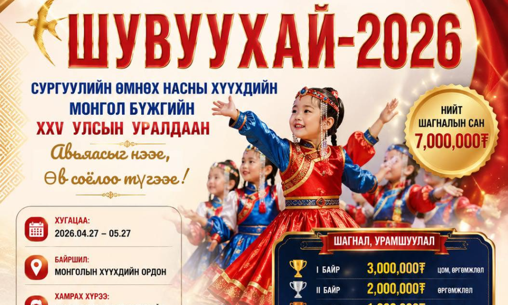 📣 “ШУВУУХАЙ – 2026”
Сургуулийн өмнөх насны хүүхдийн Монгол бүжгийн XXV улсын уралдаан зарлагдлаа!
✨ ЗОРИЛГО
Сургуулийн өмнөх насны хүүхдүүдэд үндэсний өв соёл, зан заншлыг таниулах, гоо зүйн мэдрэмж, хөдөлгөөний эвсэл, бүжгийн ур чадварыг хөгжүүлэх, авьяас чадварыг дэмжих, Монгол бүжгийн урлагийг түгээн дэлгэрүүлэхэд оршино.
🏢 ЗОХИОН БАЙГУУЛАГЧ
Монголын Хүүхдийн ордон
🤝 ХАМТРАН ЗОХИОН БАЙГУУЛАГЧ
Нийслэлийн Засаг даргын Тамгын газар
UBS телевиз
📌 Бяцхан бүжигчид, багш нар та бүхнийг идэвхтэй оролцохыг урьж байна 💃✨
📄 Дэлгэрэнгүй удирдамжтай доорх холбоосоор орж танилцана уу:
