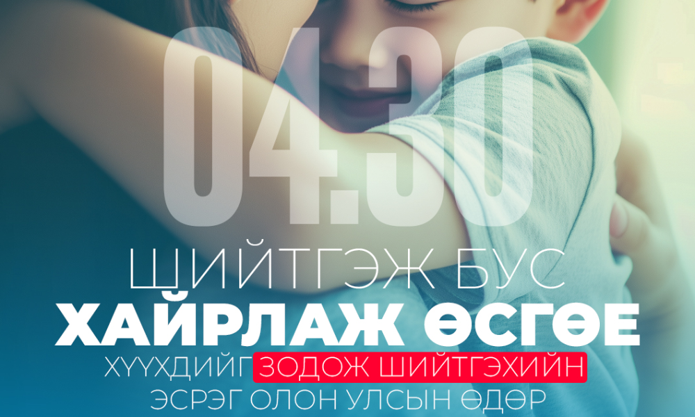 📅 Дөрөвдүгээр сарын 30 —
Хүүхдийг зодож шийтгэхийг таслан зогсоох олон улсын өдөр.
🌍 Дэлхий даяар хүүхдийн эрхийг хамгаалах, хүчирхийллийг зогсоохын төлөө нэгддэг энэ өдөр бидэнд нэг зүйлийг сануулдаг:
❗️ Хүүхдийг зодох нь хүмүүжил биш
❗️ Харин хүчирхийлэл юм
💛 Хүүхэд бүр хайр, ойлголт, хүндлэл дунд өсөх эрхтэй.
👉 Эерэг хүмүүжлийг сонгоцгооё
👉 Хүүхдээ ойлгож, хамгаалцгаая