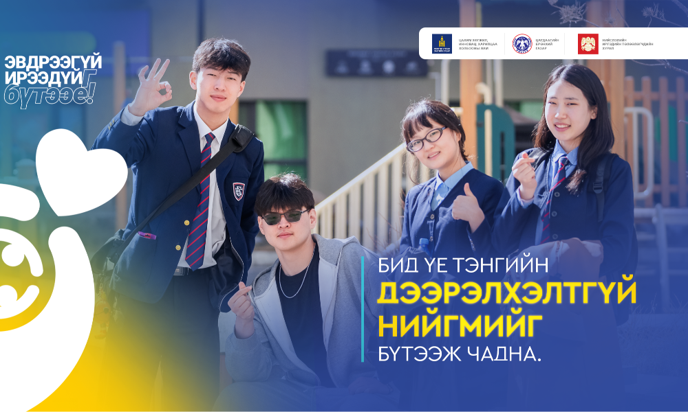 Аяны гол зорилтууд:
▪️ Хүүхдийн хөгжил – зөв төлөвшил, хүмүүжил, эерэг хандлагыг дэмжих
▪️ Эцэг эхийн хариуцлага – хүүхдийн цахим хэрэглээнд тавих хяналт, оролцоог нэмэгдүүлэх
▪️ Урьдчилан сэргийлэлт – цахим болон бодит орчин дахь эрсдэлээс хамгаалах
▪️ Эерэг соёл – үе тэнгийн дээрэлхэлтгүй, хүндэтгэлтэй харилцааг нийгмийн соёл болгон төлөвшүүлэх