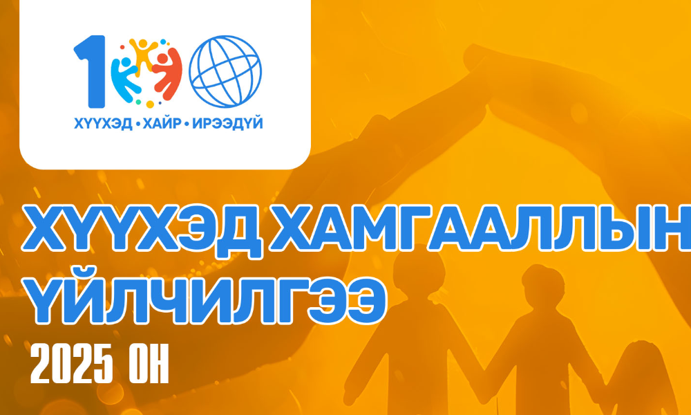 Бид 2025 оны ажлаа тоон үзүүлэлтээр нэгтгэж дүгнэн та бүхэндээ танилцуулж байна. Хамтарч ажилласан бүх байгууллагууддаа, хүүхэд хамгааллын тогтолцооны оролцогч талууддаа талархал илэрхийлье 🥰🤩